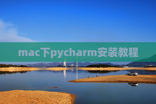 mac下pycharm安装教程